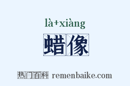 蜡像是什么意思的图片